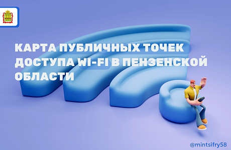 Точки доступа к бесплатному Wi-Fi в Пензенской области теперь можно найти на одной карте Точки доступа к бесплатному Wi-Fi в Пензенской области теперь можно найти на одной карте